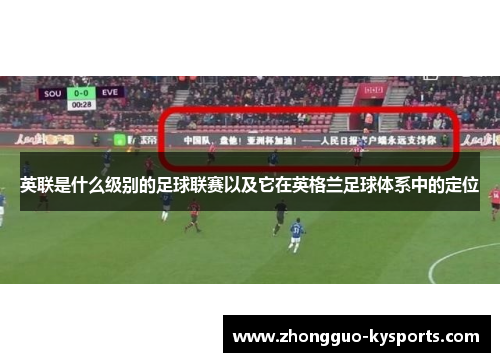 英联是什么级别的足球联赛以及它在英格兰足球体系中的定位