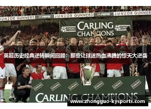 英超历史经典逆转瞬间回顾：那些让球迷热血沸腾的惊天大逆袭