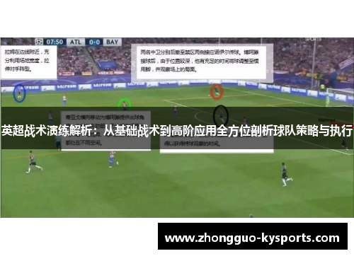 英超战术演练解析：从基础战术到高阶应用全方位剖析球队策略与执行