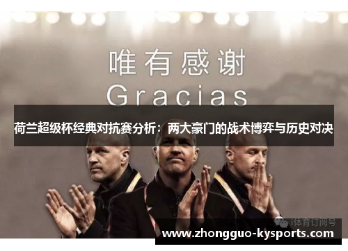 荷兰超级杯经典对抗赛分析：两大豪门的战术博弈与历史对决