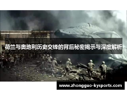 荷兰与奥地利历史交锋的背后秘密揭示与深度解析 荷兰与奥地利历史交锋的背后秘密揭示与深度解析