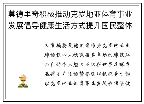 莫德里奇积极推动克罗地亚体育事业发展倡导健康生活方式提升国民整体健康水平
