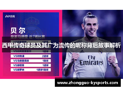西甲传奇球员及其广为流传的昵称背后故事解析 西甲传奇球员及其广为流传的昵称背后故事解析