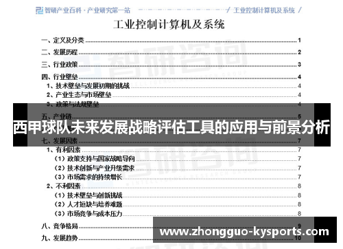 西甲球队未来发展战略评估工具的应用与前景分析