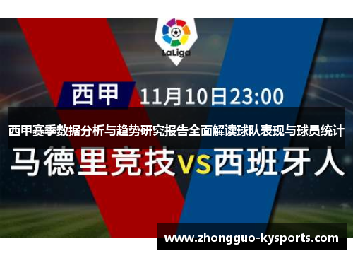 西甲赛季数据分析与趋势研究报告全面解读球队表现与球员统计