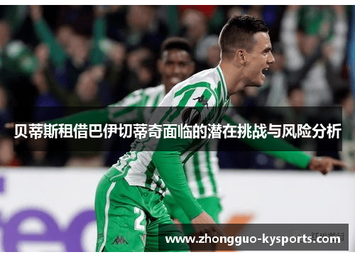 贝蒂斯租借巴伊切蒂奇面临的潜在挑战与风险分析