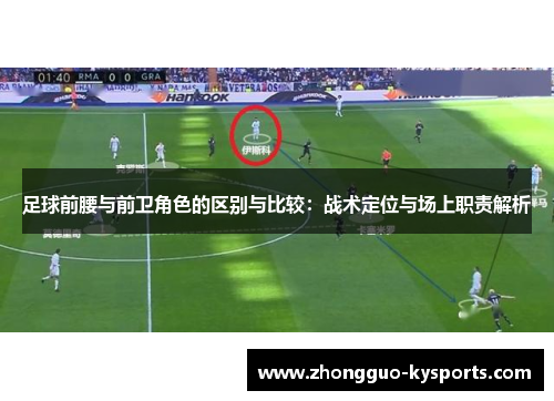 足球前腰与前卫角色的区别与比较：战术定位与场上职责解析