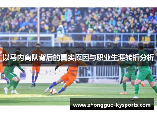 以马内离队背后的真实原因与职业生涯转折分析