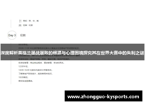 深度解析英格兰屡战屡败的根源与心理困境探究其在世界大赛中的失利之谜