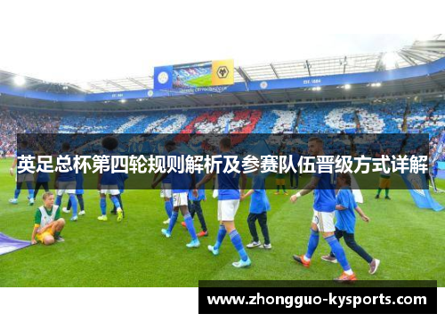 英足总杯第四轮规则解析及参赛队伍晋级方式详解