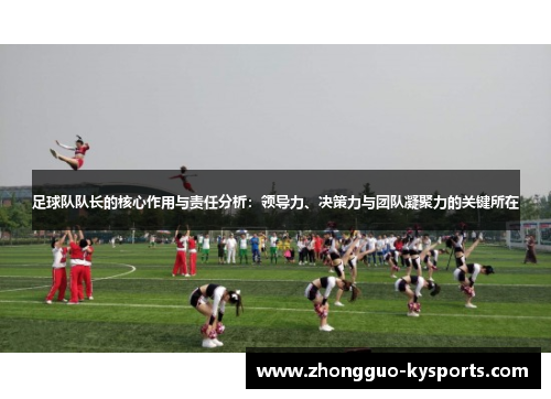 足球队队长的核心作用与责任分析：领导力、决策力与团队凝聚力的关键所在