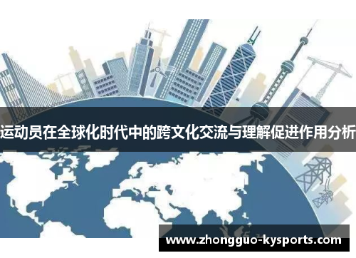 运动员在全球化时代中的跨文化交流与理解促进作用分析