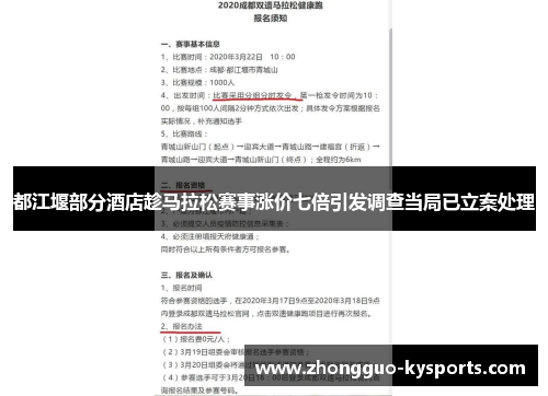 都江堰部分酒店趁马拉松赛事涨价七倍引发调查当局已立案处理 都江堰部分酒店趁马拉松赛事涨价七倍引发调查当局已立案处理