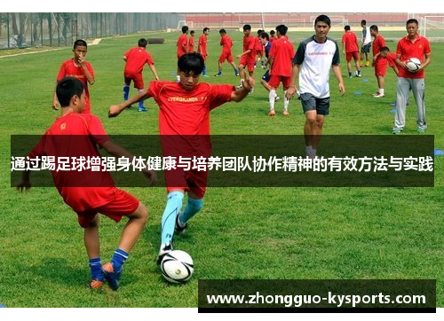 通过踢足球增强身体健康与培养团队协作精神的有效方法与实践