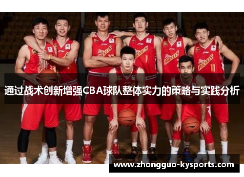 通过战术创新增强CBA球队整体实力的策略与实践分析