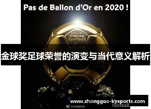 金球奖足球荣誉的演变与当代意义解析