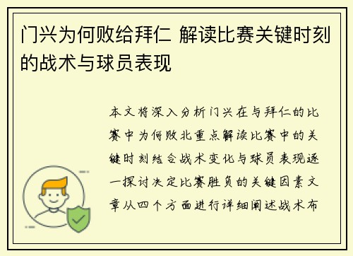 门兴为何败给拜仁 解读比赛关键时刻的战术与球员表现