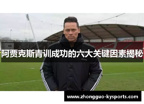 阿贾克斯青训成功的六大关键因素揭秘