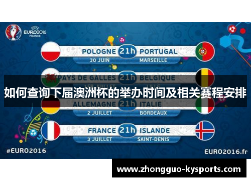 如何查询下届澳洲杯的举办时间及相关赛程安排