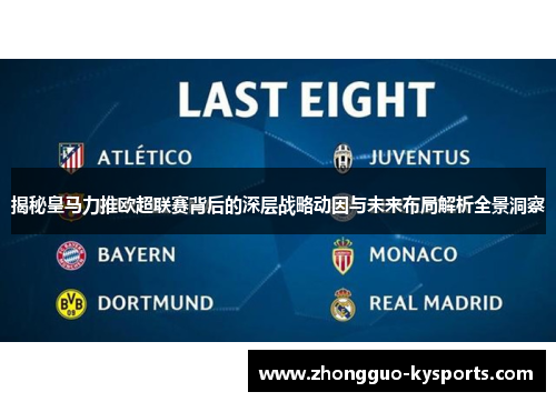 揭秘皇马力推欧超联赛背后的深层战略动因与未来布局解析全景洞察