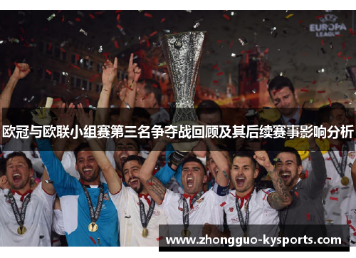 欧冠与欧联小组赛第三名争夺战回顾及其后续赛事影响分析