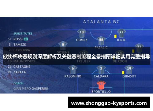 欧协杯决赛规则深度解析及关键赛制流程全景指南详细实用完整指导