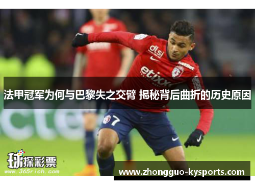 法甲冠军为何与巴黎失之交臂 揭秘背后曲折的历史原因