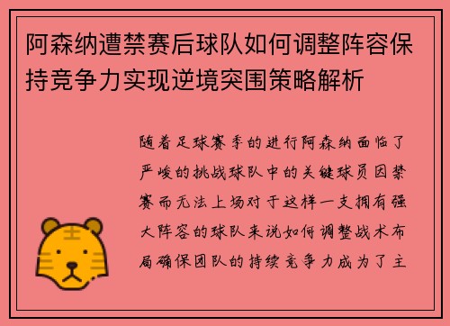 阿森纳遭禁赛后球队如何调整阵容保持竞争力实现逆境突围策略解析