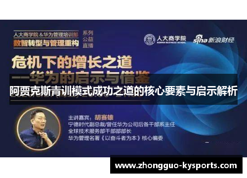 阿贾克斯青训模式成功之道的核心要素与启示解析