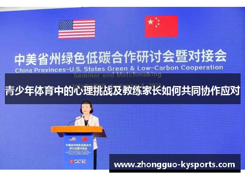 青少年体育中的心理挑战及教练家长如何共同协作应对