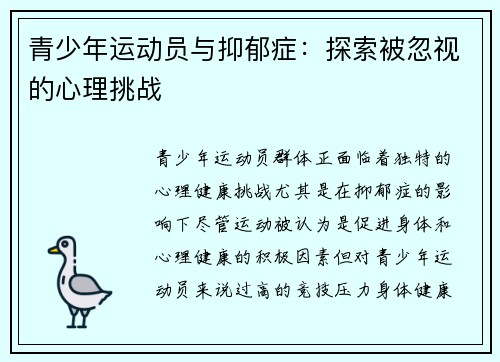 青少年运动员与抑郁症：探索被忽视的心理挑战