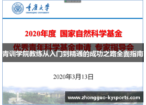 青训学院教练从入门到精通的成功之路全面指南