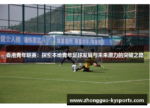 香港青年联赛：探索本地青年足球发展与未来潜力的突破之路