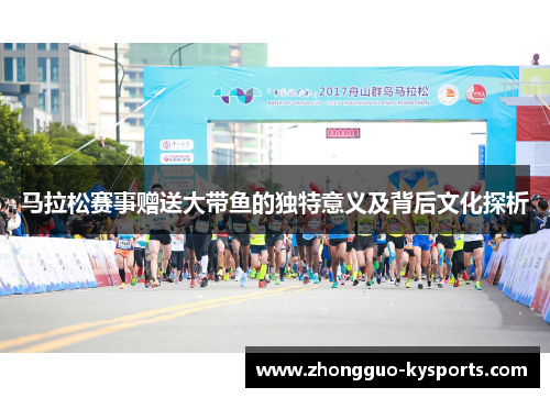 马拉松赛事赠送大带鱼的独特意义及背后文化探析