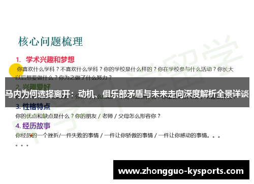 马内为何选择离开：动机、俱乐部矛盾与未来走向深度解析全景详谈