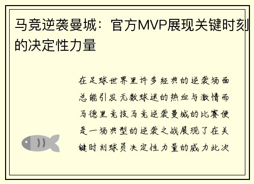 马竞逆袭曼城：官方MVP展现关键时刻的决定性力量