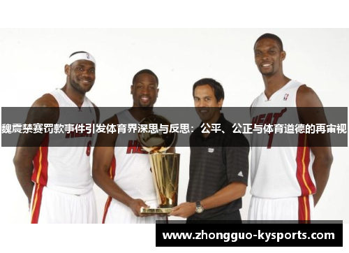 魏震禁赛罚款事件引发体育界深思与反思：公平、公正与体育道德的再审视