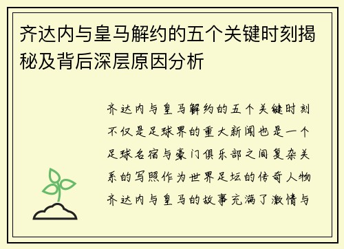 齐达内与皇马解约的五个关键时刻揭秘及背后深层原因分析