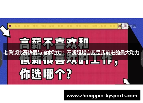 老詹谈比赛热爱与追求动力:不断超越自我是我前进的最大动力 老詹谈比赛热爱与追求动力:不断超越自我是我前进的最大动力