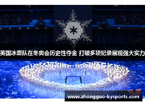 英国冰壶队在冬奥会历史性夺金 打破多项纪录展现强大实力