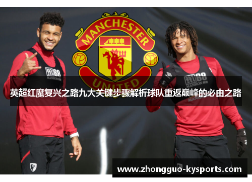 英超红魔复兴之路九大关键步骤解析球队重返巅峰的必由之路 英超红魔复兴之路九大关键步骤解析球队重返巅峰的必由之路