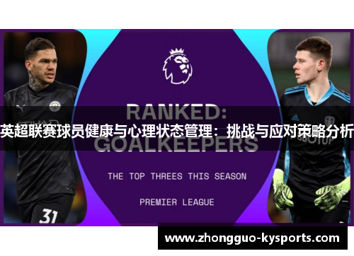 英超联赛球员健康与心理状态管理:挑战与应对策略分析 英超联赛球员健康与心理状态管理:挑战与应对策略分析