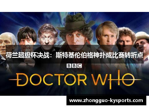 荷兰超级杯决战：斯特基伦伯格神扑成比赛转折点