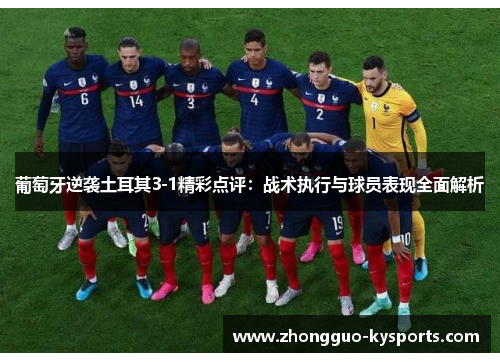 葡萄牙逆袭土耳其3-1精彩点评：战术执行与球员表现全面解析