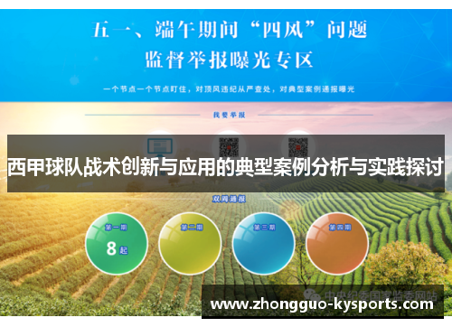 西甲球队战术创新与应用的典型案例分析与实践探讨 西甲球队战术创新与应用的典型案例分析与实践探讨