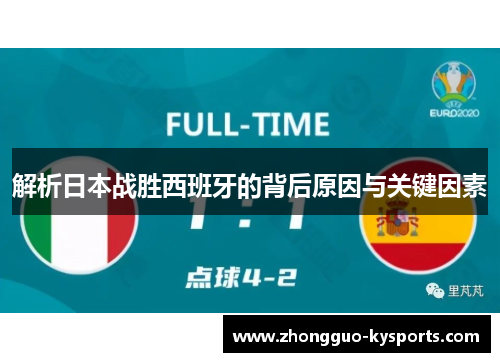 解析日本战胜西班牙的背后原因与关键因素 解析日本战胜西班牙的背后原因与关键因素