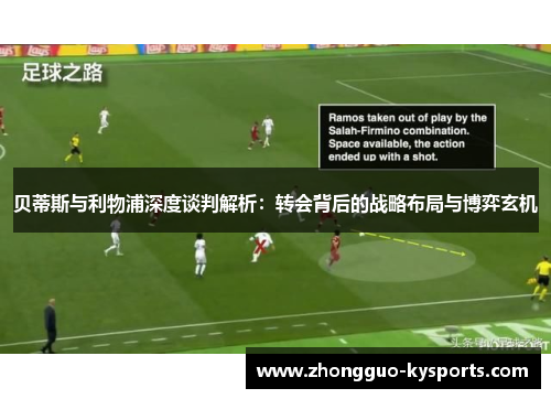 贝蒂斯与利物浦深度谈判解析：转会背后的战略布局与博弈玄机