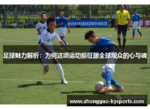 足球魅力解析：为何这项运动能征服全球观众的心与魂