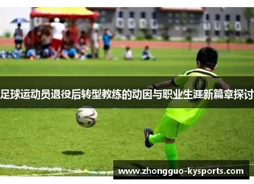 足球运动员退役后转型教练的动因与职业生涯新篇章探讨