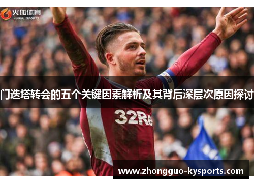 门迭塔转会的五个关键因素解析及其背后深层次原因探讨